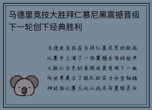 马德里竞技大胜拜仁慕尼黑震撼晋级下一轮创下经典胜利