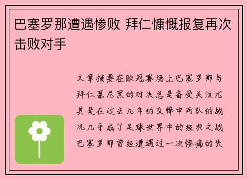 巴塞罗那遭遇惨败 拜仁慷慨报复再次击败对手