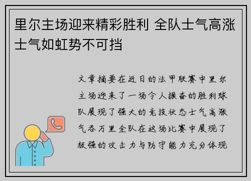 里尔主场迎来精彩胜利 全队士气高涨士气如虹势不可挡