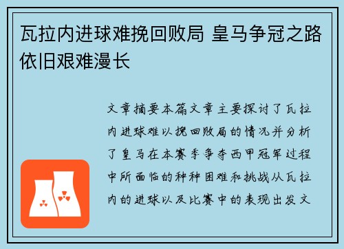 瓦拉内进球难挽回败局 皇马争冠之路依旧艰难漫长