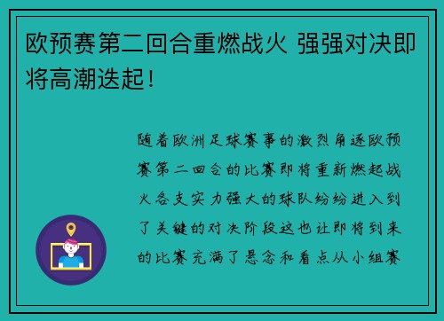 欧预赛第二回合重燃战火 强强对决即将高潮迭起！