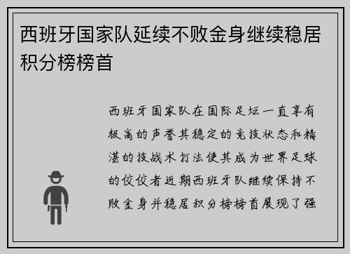 西班牙国家队延续不败金身继续稳居积分榜榜首