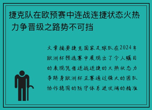 捷克队在欧预赛中连战连捷状态火热 力争晋级之路势不可挡