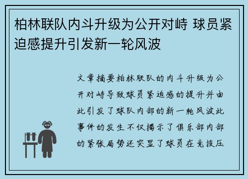 柏林联队内斗升级为公开对峙 球员紧迫感提升引发新一轮风波