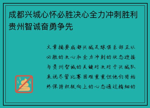 成都兴城心怀必胜决心全力冲刺胜利贵州智诚奋勇争先