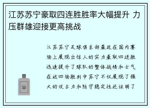 江苏苏宁豪取四连胜胜率大幅提升 力压群雄迎接更高挑战