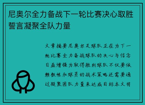 尼奥尔全力备战下一轮比赛决心取胜誓言凝聚全队力量