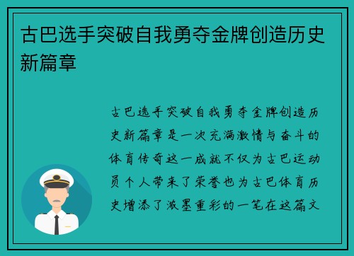 古巴选手突破自我勇夺金牌创造历史新篇章