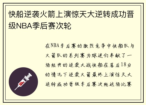 快船逆袭火箭上演惊天大逆转成功晋级NBA季后赛次轮