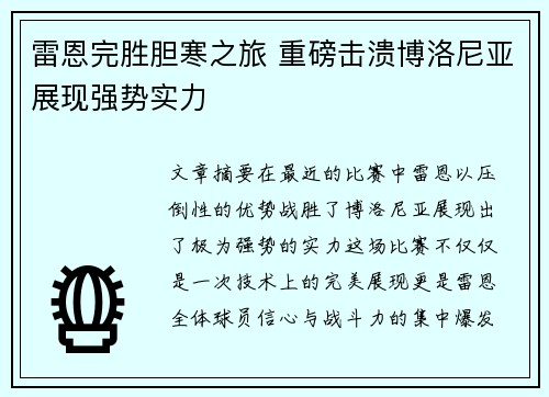 雷恩完胜胆寒之旅 重磅击溃博洛尼亚展现强势实力