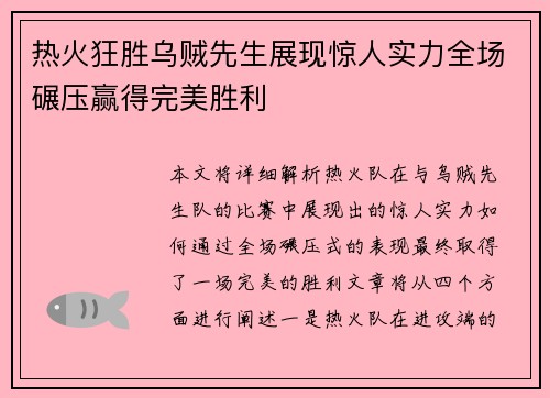 热火狂胜乌贼先生展现惊人实力全场碾压赢得完美胜利