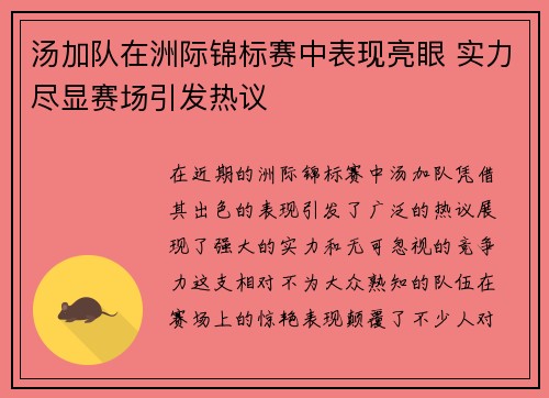 汤加队在洲际锦标赛中表现亮眼 实力尽显赛场引发热议