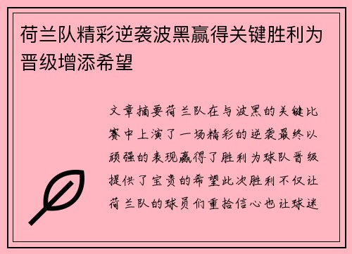 荷兰队精彩逆袭波黑赢得关键胜利为晋级增添希望