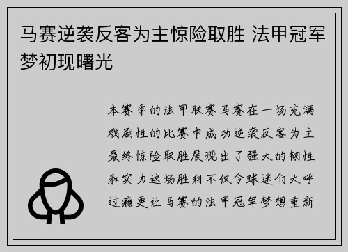 马赛逆袭反客为主惊险取胜 法甲冠军梦初现曙光