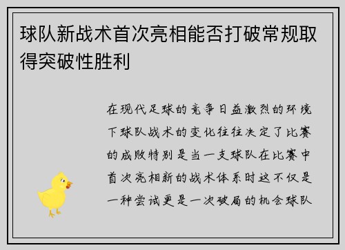 球队新战术首次亮相能否打破常规取得突破性胜利