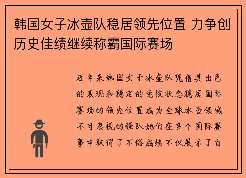 韩国女子冰壶队稳居领先位置 力争创历史佳绩继续称霸国际赛场