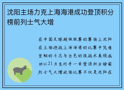 沈阳主场力克上海海港成功登顶积分榜前列士气大增