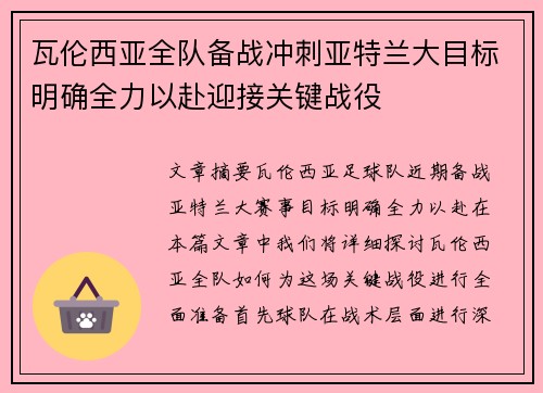 瓦伦西亚全队备战冲刺亚特兰大目标明确全力以赴迎接关键战役