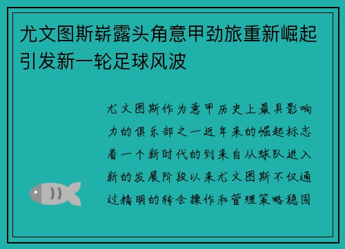 尤文图斯崭露头角意甲劲旅重新崛起引发新一轮足球风波