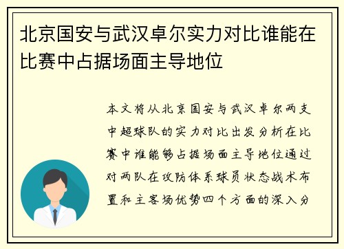 北京国安与武汉卓尔实力对比谁能在比赛中占据场面主导地位