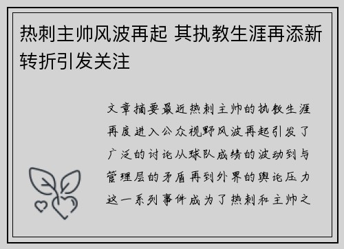 热刺主帅风波再起 其执教生涯再添新转折引发关注