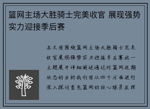 篮网主场大胜骑士完美收官 展现强势实力迎接季后赛