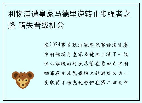 利物浦遭皇家马德里逆转止步强者之路 错失晋级机会