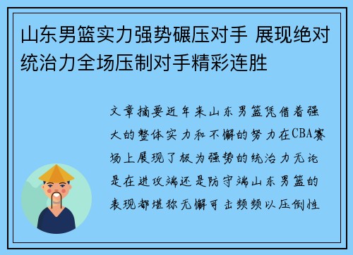 山东男篮实力强势碾压对手 展现绝对统治力全场压制对手精彩连胜