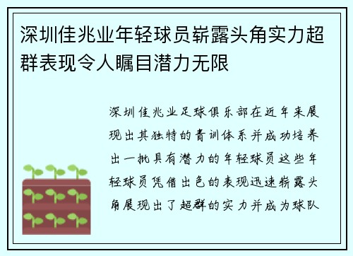 深圳佳兆业年轻球员崭露头角实力超群表现令人瞩目潜力无限