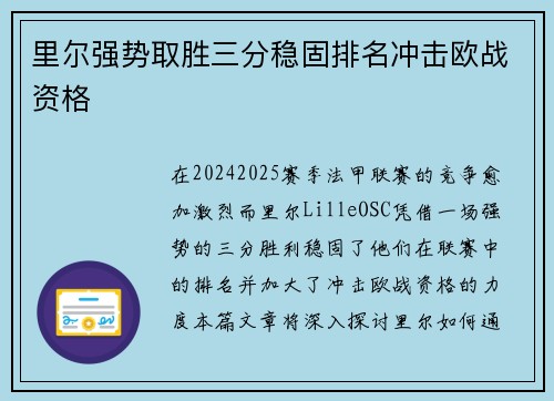 里尔强势取胜三分稳固排名冲击欧战资格