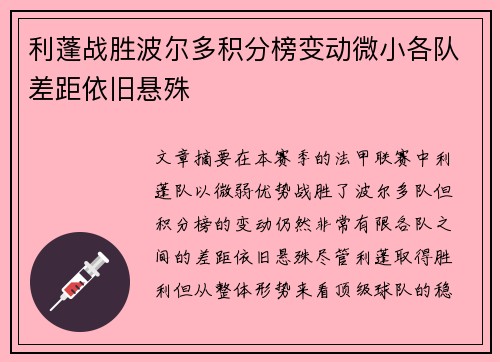 利蓬战胜波尔多积分榜变动微小各队差距依旧悬殊