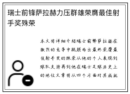 瑞士前锋萨拉赫力压群雄荣膺最佳射手奖殊荣