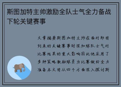 斯图加特主帅激励全队士气全力备战下轮关键赛事