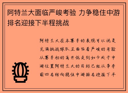 阿特兰大面临严峻考验 力争稳住中游排名迎接下半程挑战