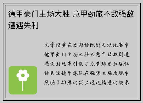 德甲豪门主场大胜 意甲劲旅不敌强敌遭遇失利