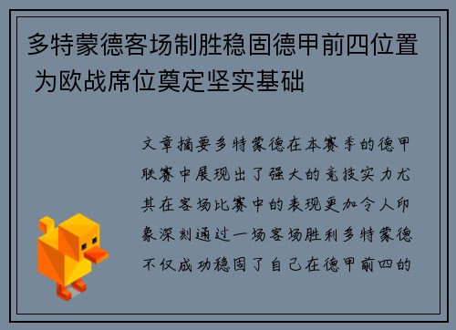 多特蒙德客场制胜稳固德甲前四位置 为欧战席位奠定坚实基础