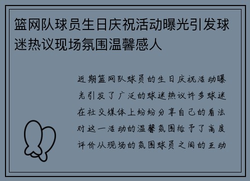 篮网队球员生日庆祝活动曝光引发球迷热议现场氛围温馨感人