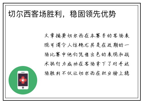 切尔西客场胜利，稳固领先优势