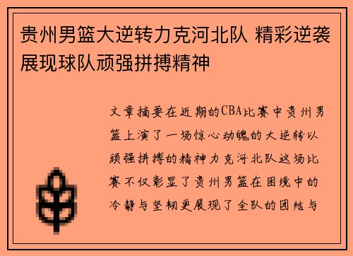 贵州男篮大逆转力克河北队 精彩逆袭展现球队顽强拼搏精神