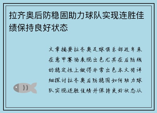 拉齐奥后防稳固助力球队实现连胜佳绩保持良好状态