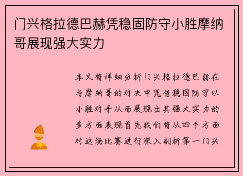 门兴格拉德巴赫凭稳固防守小胜摩纳哥展现强大实力