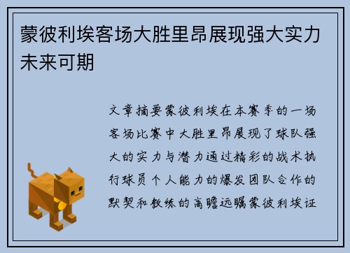 蒙彼利埃客场大胜里昂展现强大实力未来可期