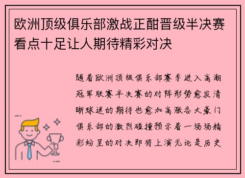 欧洲顶级俱乐部激战正酣晋级半决赛看点十足让人期待精彩对决