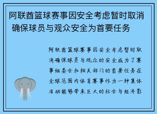 阿联酋篮球赛事因安全考虑暂时取消 确保球员与观众安全为首要任务