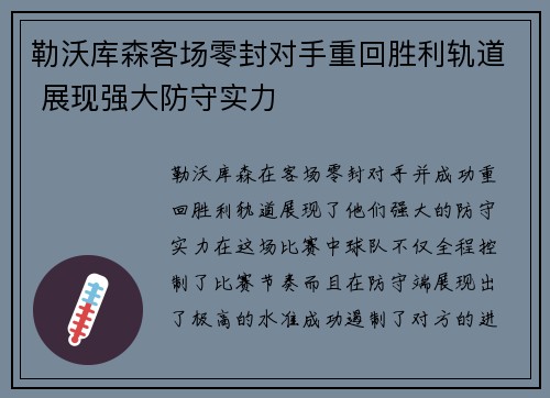 勒沃库森客场零封对手重回胜利轨道 展现强大防守实力