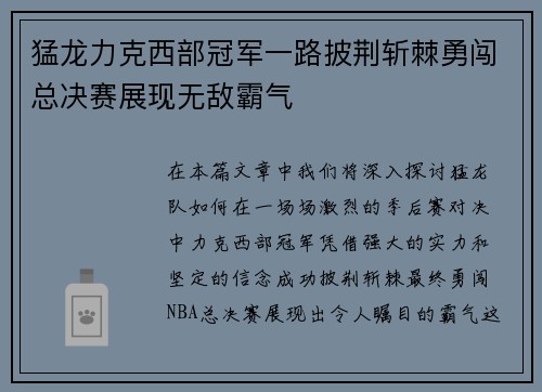 猛龙力克西部冠军一路披荆斩棘勇闯总决赛展现无敌霸气