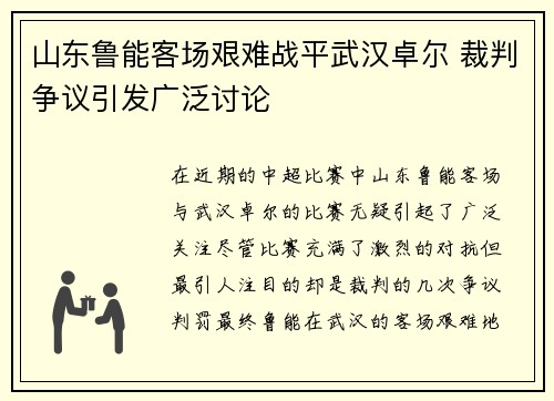 山东鲁能客场艰难战平武汉卓尔 裁判争议引发广泛讨论