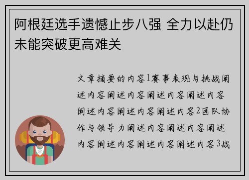 阿根廷选手遗憾止步八强 全力以赴仍未能突破更高难关