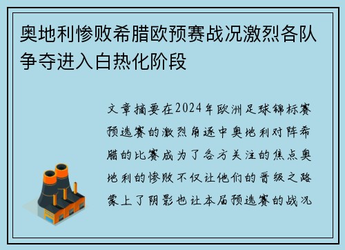奥地利惨败希腊欧预赛战况激烈各队争夺进入白热化阶段
