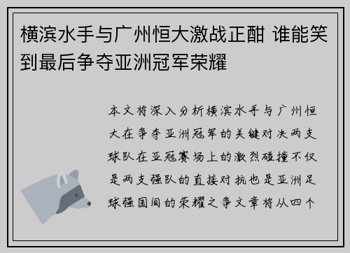 横滨水手与广州恒大激战正酣 谁能笑到最后争夺亚洲冠军荣耀